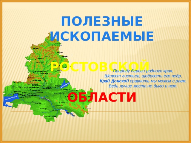 Полезные ископаемые ростовской области карта