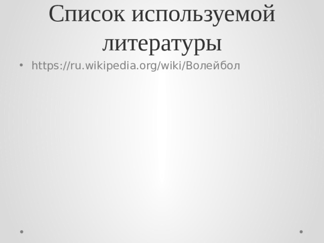 Список используемой литературы https://ru.wikipedia.org/wiki/Волейбол 
