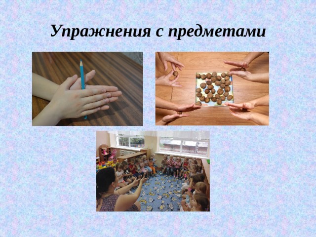 Упражнения с предметами 