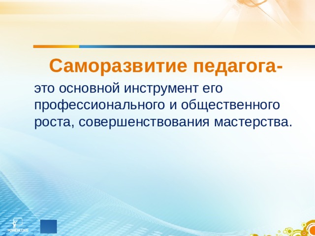 Саморазвитие педагога. Саморазвитие учителя. Самосовершенствование педагога. Самореализация педагога. Мотивы саморазвития педагога.