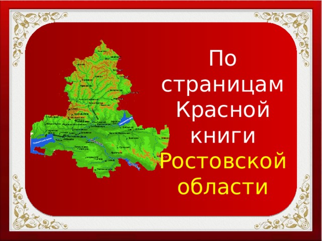 По страницам Красной книги Ростовской области 