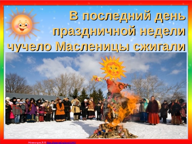 В последний день праздничной недели чучело Масленицы сжигали 