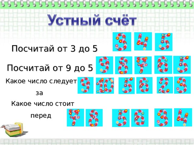 Считать 5 2 3. Перед цифрой 5 какая цифра стоит. Какое число стоит за числом 5. 5! Посчитать. Счёты какое число.