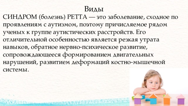 Синдром ретта презентация с картинками