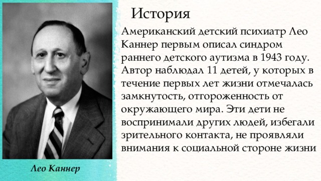 Лео каннер. Лео Каннер аутизм. Лео Каннер психиатр. Лео Каннер фото. Лео Каннер и синдром раннего детского аутизма.