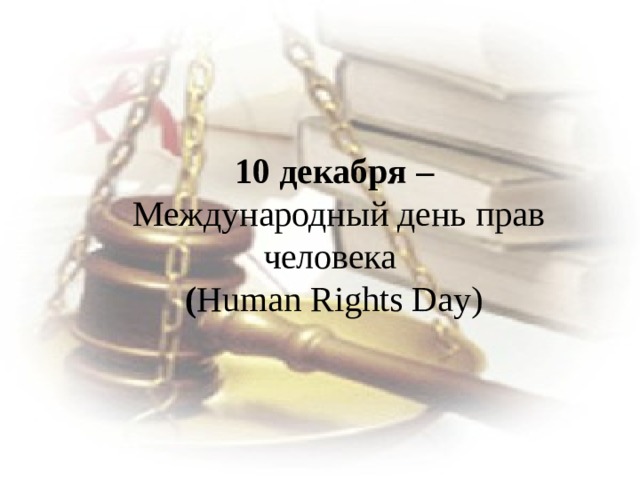 10 декабря –  Международный день прав человека ( Human Rights Day) 