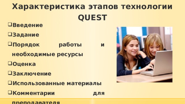 Характеристика этапов технологии QUEST Введение Задание Порядок работы и необходимые ресурсы Оценка Заключение Использованные материалы Комментарии для преподавателя 