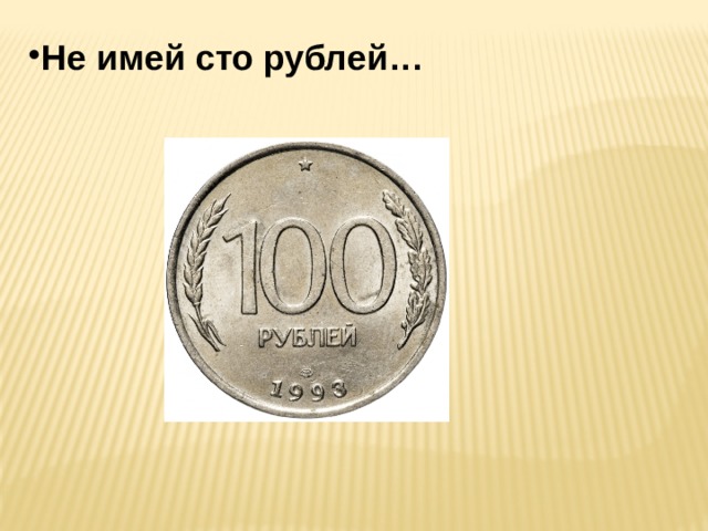 Не имей рублей. Не имей СТО рублей. Не имей 100 рублей. Имей 100 рублей. Иметь СТО рублей.