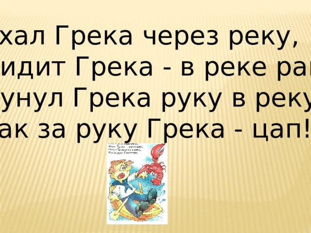 Грека через реку. Ехал Грека через реку сунул Грека руку в реку. Сунул Грека руку. Грека руку в реку. Сунул Грека через реку анекдот.