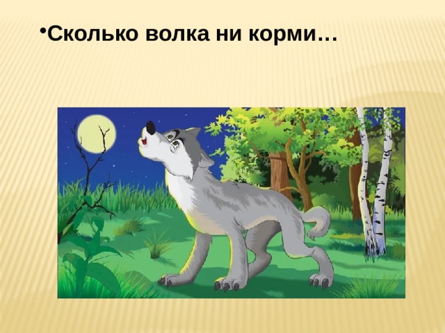 Сколько волка ни корми… 