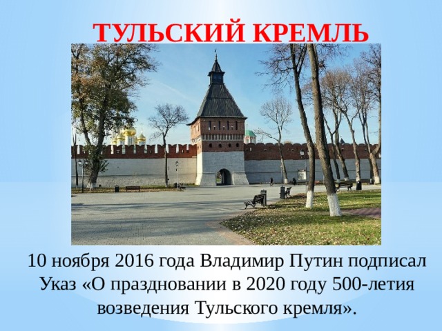 Проект тульский кремль 3 класс