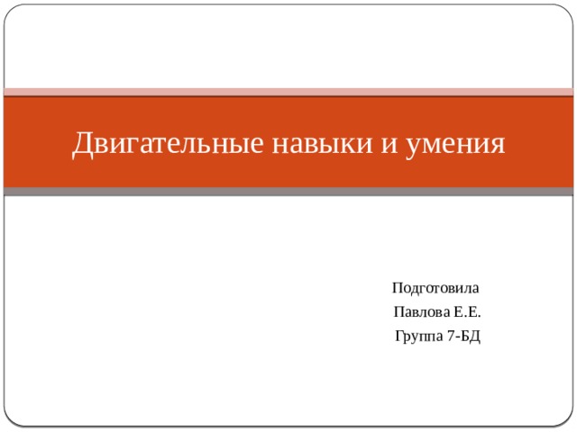Что такое двигательный навык в физкультуре. Смотреть фото Что такое двигательный навык в физкультуре. Смотреть картинку Что такое двигательный навык в физкультуре. Картинка про Что такое двигательный навык в физкультуре. Фото Что такое двигательный навык в физкультуре