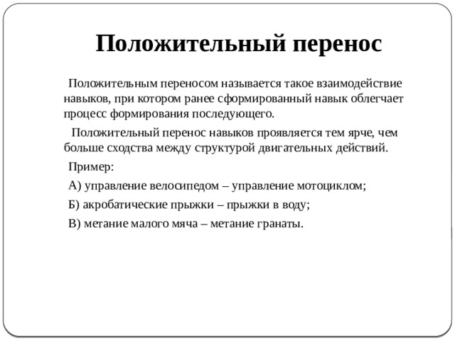 Перенести положительный. Пример положительного переноса двигательного навыка. Положительный и отрицательный перенос двигательного навыка. Перенос навыков пример.