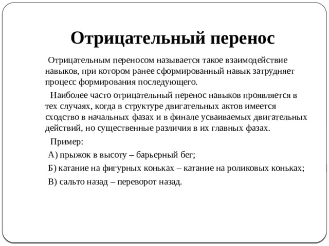 Перенести положительный. Отрицательный перенос двигательных навыков это. Пример отрицательного переноса двигательного навыка. Перенос навыков пример.