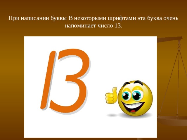 Число 13 проект