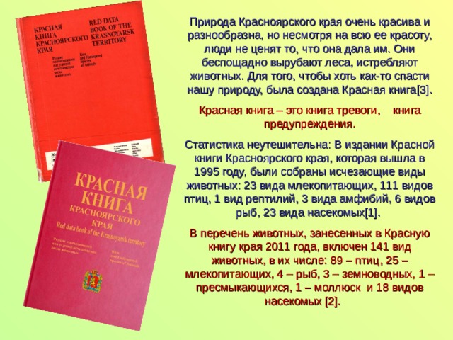 Красная книга красноярского края презентация 4 класс