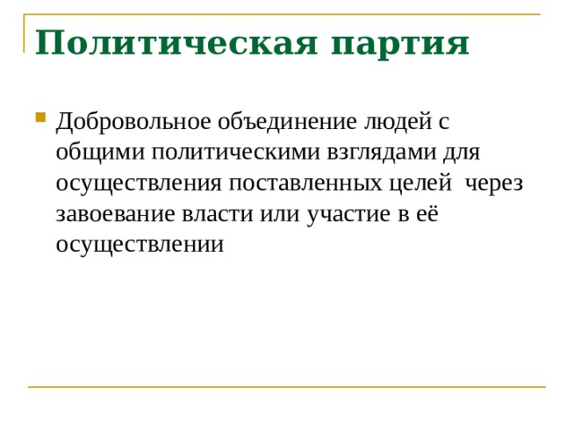 Добровольное объединение. Завоевание политической власти. Добровольное объединение народа. Нацеленность на завоевание политической власти это. Политическая партия это добровольное объединение людей.