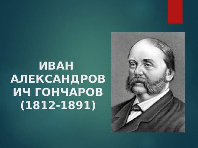   ИВАН  АЛЕКСАНДРОВИЧ ГОНЧАРОВ  (1812-1891) 