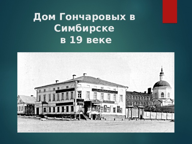 Дом Гончаровых в Симбирске  в 19 веке 