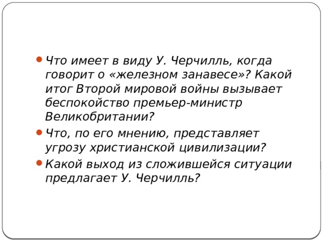 Какие меры он предлагает черчилль. Что по мнению Черчилля представляет угрозу христианской цивилизации. Какой итог. Что имел ввиду Черчилль говоря о Железном занавесе. Какой путь выхода из сложившейся ситуации предлагает у. Черчилль?.