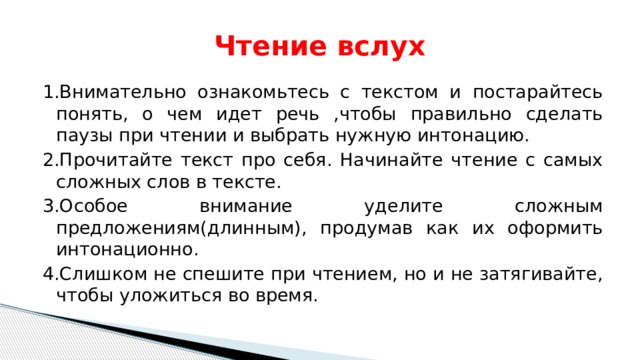 Как нужно понять текст. Тексты для чтения вслух. Правило чтения вслух. Как нужно читать вслух. Памятка для чтения вслух.