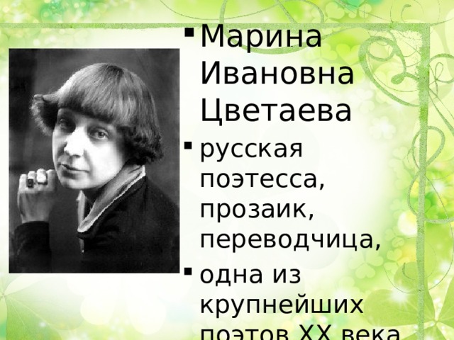 Марина Ивановна  Цветаева русская поэтесса, прозаик, переводчица, одна из крупнейших поэтов XX века. 