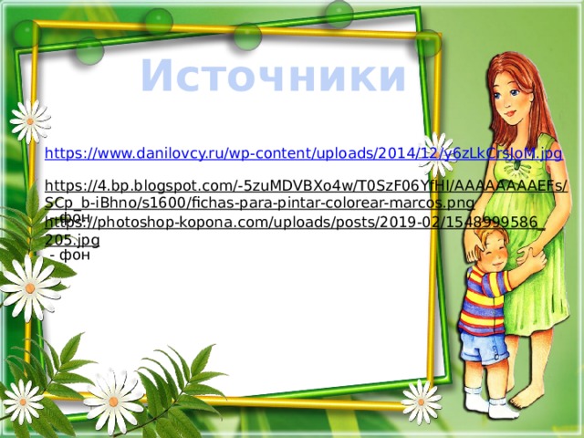 Источники https://www.danilovcy.ru/wp-content/uploads/2014/12/y6zLkCrsJoM.jpg https://4.bp.blogspot.com/-5zuMDVBXo4w/T0SzF06YfHI/AAAAAAAAEFs/SCp_b-iBhno/s1600/fichas-para-pintar-colorear-marcos.png  - фон https://photoshop-kopona.com/uploads/posts/2019-02/1548999586_205.jpg  - фон 