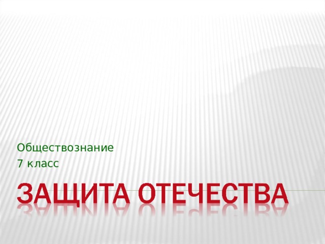 Гражданин рф проект по обществознанию 7 класс Презентация к уроку обществознания в 7 классе "Защита Отечества"