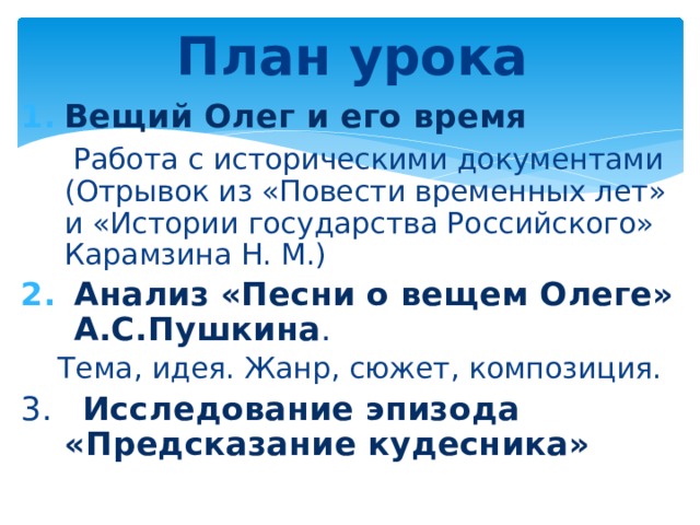 План урока по теме: "А.С.Пушкин «Песнь о вещем Олеге»