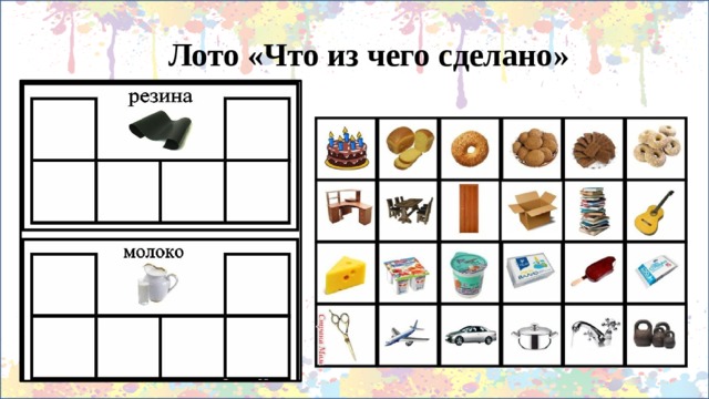 Лото «Что из чего сделано» 