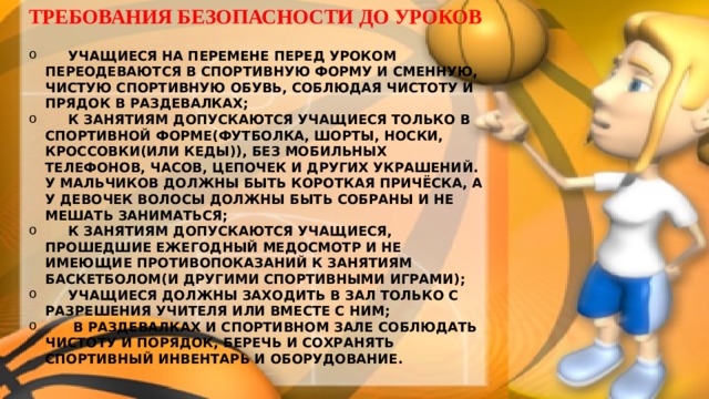 Вход в спортивный зал разрешается в спортивной форме разрешается только в присутствии