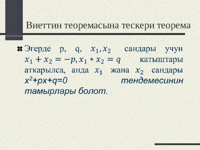 Виеттин теоремасына тескери теорема 