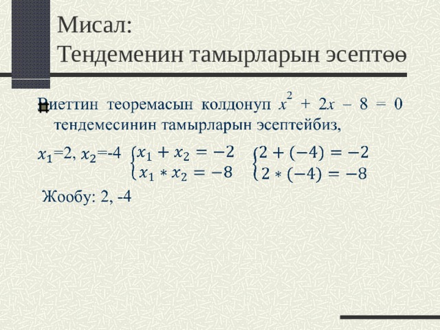 Мисал:  Тендеменин тамырларын эсептөө 