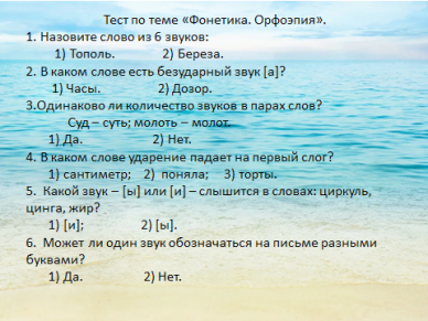 Тест 1 фонетика орфоэпия. Контрольные работы на тему фонетика орфоэпия. Вопросы по фонетике 5 класс с ответами. Тест по теме орфоэпия и фонетика. Тест на тему фонетика орфоэпия.