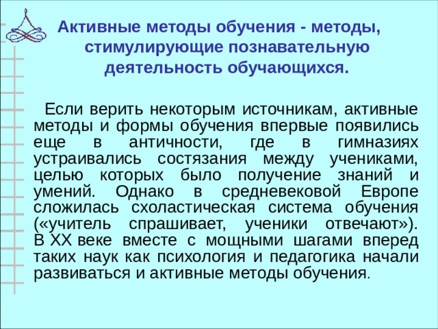 Активный документ. Активные методы и формы обучения впервые появились еще в античности.