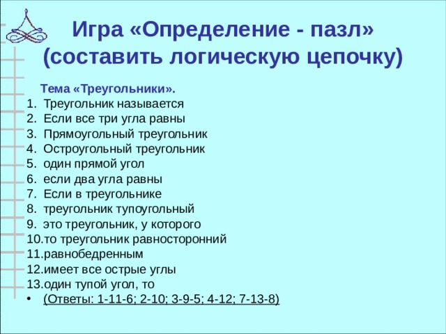 Активный документ. Прием пазл на уроках математики. Игра определение.