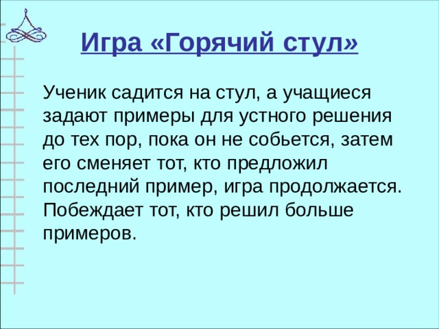 Техника горячий стул