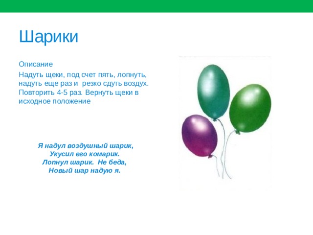 Шариков описание. Артикуляционное упражнение шарик. Артикуляционная гимнастика надуваем шарик. Артикуляционная гимнастика воздушный шарик. Упражнение надуй воздушный шар.