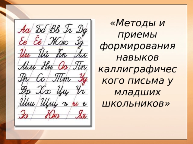  «Методы и приемы формирования навыков каллиграфического письма у младших школьников»    