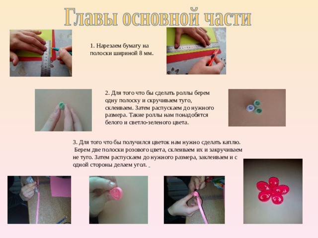 1. Нарезаем бумагу на полоски шириной 8 мм . 2. Для того что бы сделать роллы берем одну полоску и скручиваем туго, склеиваем. Затем распускаем до нужного размера. Такие роллы нам понадобятся белого и светло-зеленого цвета. 3. Для того что бы получился цветок нам нужно сделать каплю.  Берем две полоски розового цвета, склеиваем их и закручиваем не туго. Затем распускаем до нужного размера, заклеиваем и с одной стороны делаем угол.  