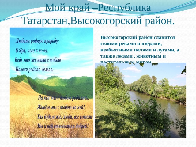 Мой край –Республика Татарстан,Высокогорский район. Высокогорский район славится своими реками и озёрами, необъятными полями и лугами, а также лесами , животным и растительным миром.  