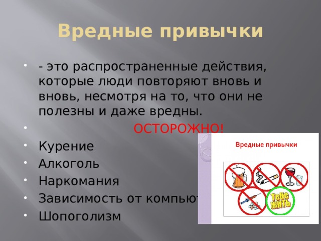 Презентация полезные и вредные привычки 4 класс