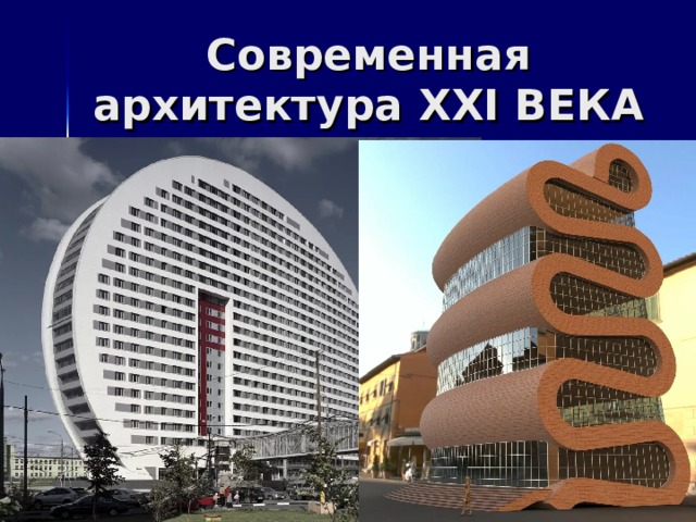 Современная архитектура XXI ВЕКА 