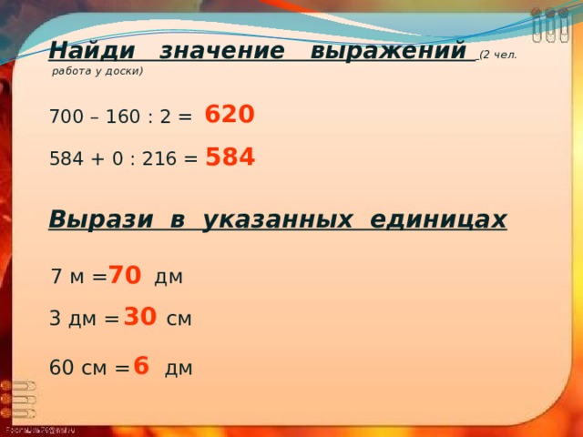 24 дм. Вычислите значение выражения 584 73.