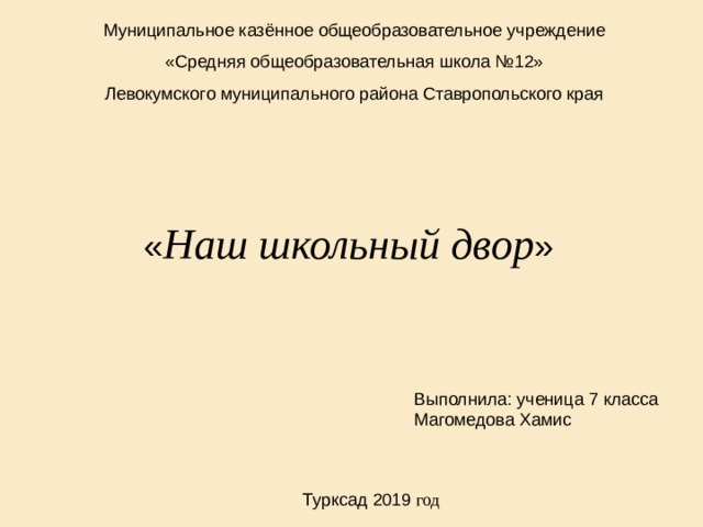  « Наш школьный двор » Выполнила: ученица 7 класса Магомедова Хамис год 