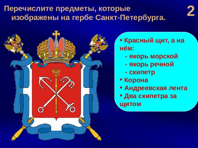 На гербе санкт петербурга присутствует изображение какое