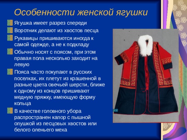 Особенности одежды. Ненецкая Национальная одежда ягушка. Национальная одежда ненцев женская. Национальная одежда ненцев с описанием. Одежда ненцев описание.