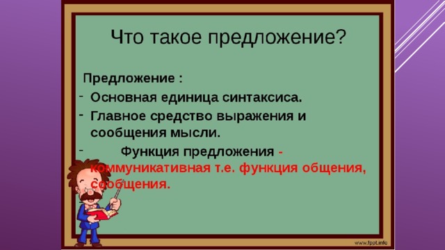 Презентация по теме предложение русский язык. Чтотьакое предложение. Чтоттаеое предложения. Предложение 5 класс. Что такое предложение 5 класс русский язык.