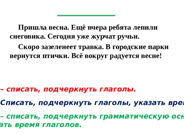 Синоним к слову журчит. 5 Предложений о весне подчеркнуть глаголы.