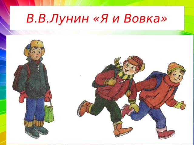 Я и вовка